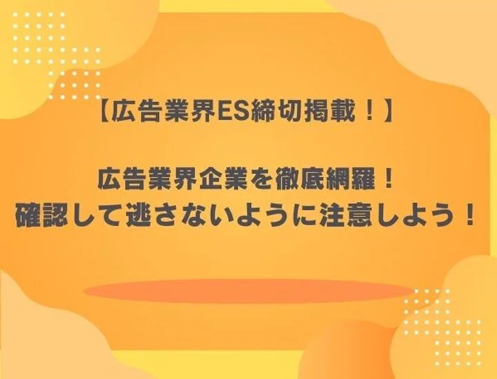 【27卒】広告業界のES締切スケジュール一覧！早期選考・本選考を勝ち抜く対策術を徹底解説
